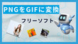 PNG GIF変換フリーソフト