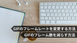 GIFのフレームレートを変更