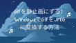 GIFをJPEGに変換
