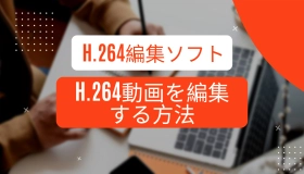 H.264 編集
