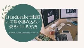 handbrake 字幕 埋め込み