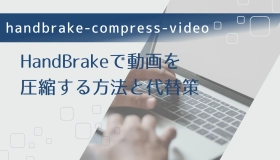 HandBrake 圧縮