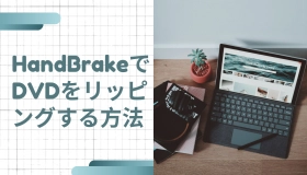 handbrake dvd リッピング　