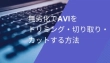 AVIをトリミング