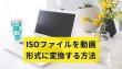 ISOファイルを動画形式に変換