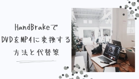 dvd mp4 変換 handbrake