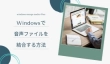 Windowsで音声ファイルを結合