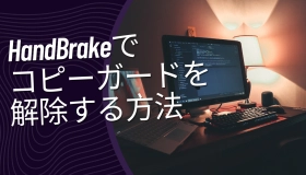 handbrake コピーガード 解除