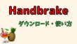 Handbrakeの使い方