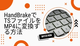 ts ファイル mp4 変換 handbrake