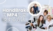 HandBrakeでMP4を変換