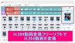 H264変換フリーソフト