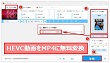 HEVC動画をMP4に無料変換