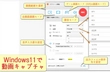 Windows11で動画キャプチャ