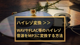 ハイレゾ音源をMP3に変換