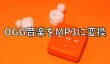 OGGをMP3に変換