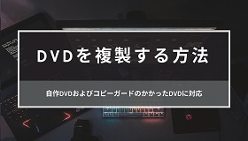 DVDを複製