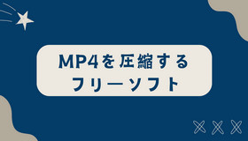 MP4のサイズを圧縮