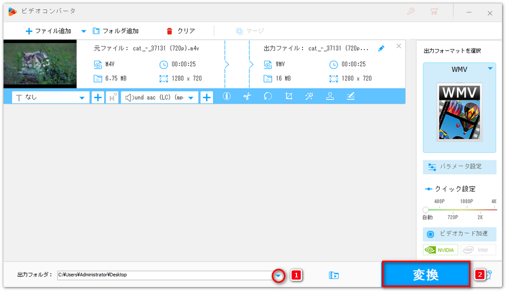 M4VからWMVに変換