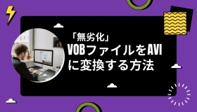 vob avi 変換　 