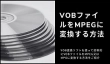 VOBファイルをMPEGに変換