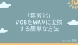 VOBをWAVに変換