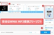 WMA MP3変換フリーソフトおすすめ