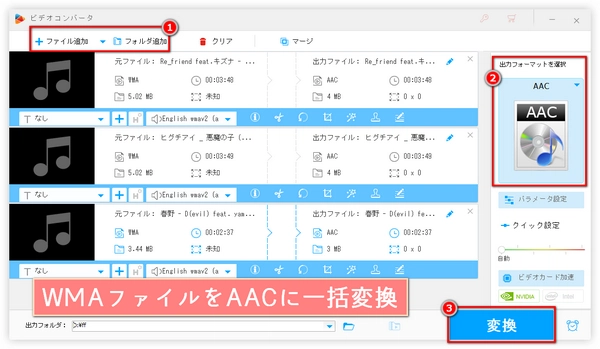 WMAとAAC違い・WMAファイルをAACに一括変換する方法