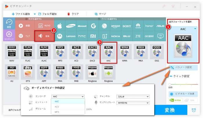 出力形式としてAACを選択