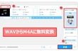 WAV M4A変換フリーソフトお薦め