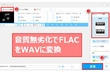 FLAC WAV変換フリーソフトでFLACをWAVに変換