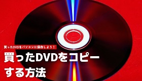 買ったDVD コピー