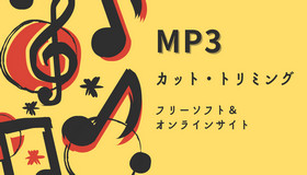 >MP3をカット・トリミング・切り取り