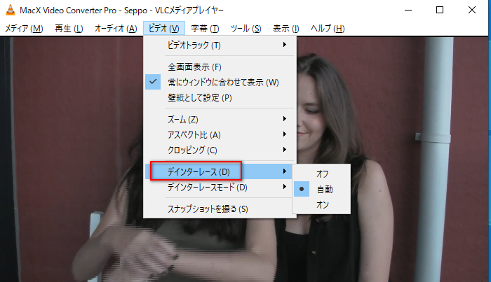 再生する際にインターレースを解除する