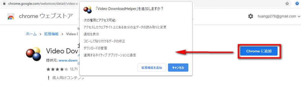 Video DownloadHelperをChromeに追加