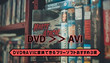 DVDをAVIに変換