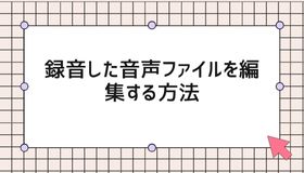 Windowsで録音した音声ファイルを編集する方法