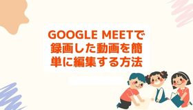 Google Meetで録画した動画を簡単に編集する方法
