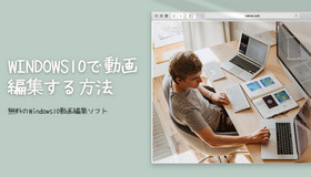 Windows10で動画を編集する