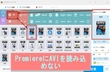 Adobe Premiere ProにAVIを読み込めない時の対処法