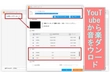 YouTubeから音楽をMP3プレイヤーにダウンロード