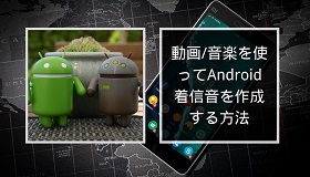 Android着信音作成