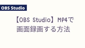 【OBS Studio】MP4で画面録画する方法