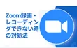 【Zoom】録画できない時の対処法と代替策