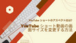 YouTube ショート動画の画面サイズを変更