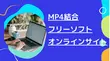 MP4結合フリーソフト＆オンラインサイトお薦め8選