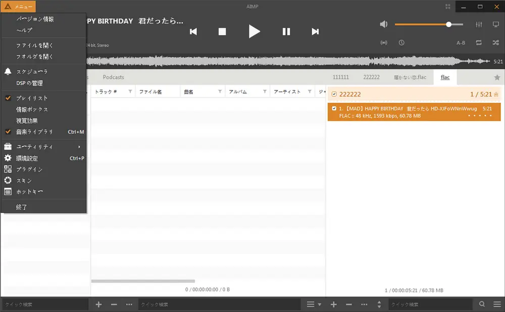 FLAC再生 AIMP