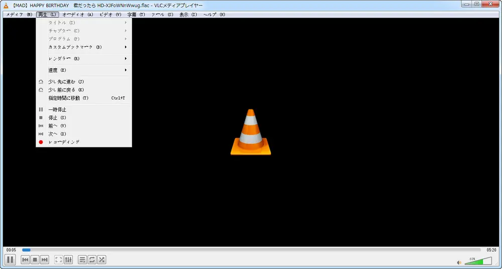 FLAC再生 VLC Media Player