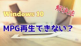 Windows 10でMPGファイルを再生