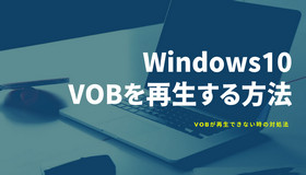 Windows 10でVOBファイルを再生